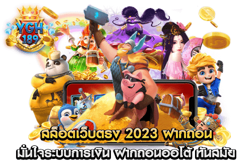 สล็อตเว็บตรง 2023 ฝากถอน มั่นใจระบบการเงิน ฝากถอนออโต้ ทันสมัย