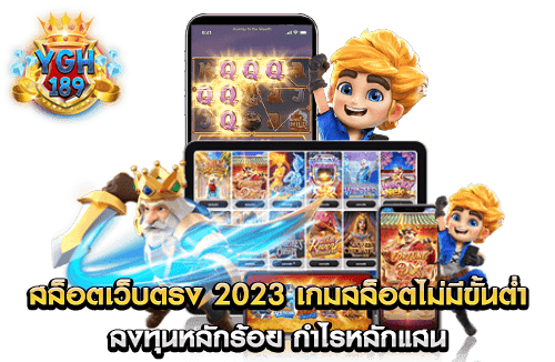 สล็อตเว็บตรง 2023 เกมสล็อตไม่มีขั้นต่ำ ลงทุนหลักร้อย กำไรหลักแสน