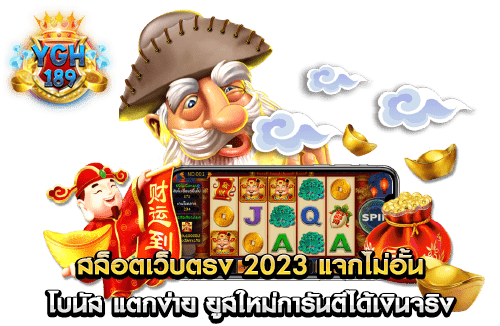 สล็อตเว็บตรง 2023 แจกไม่อั้น โบนัส แตกง่าย ยูสใหม่การันตีได้เงินจริง