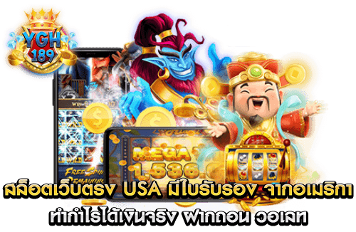 สล็อตเว็บตรง USA มีใบรับรอง จากอเมริกา ทำกำไรได้เงินจริง ฝากถอน วอเลท