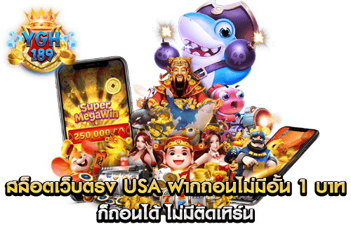 สล็อตเว็บตรง usa ฝากถอนไม่มีอั้น 1 บาท ก็ถอนได้ ไม่มีติดเทิร์น