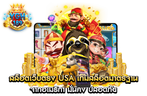 สล็อตเว็บตรง usa เกมสล็อตมาตรฐาน จากอเมริกา มั่นคง ปลอดภัย