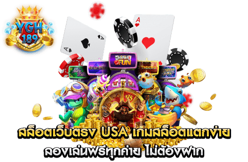 สล็อตเว็บตรง usa เกมสล็อตแตกง่าย ลองเล่นฟรีทุกค่าย ไม่ต้องฝาก