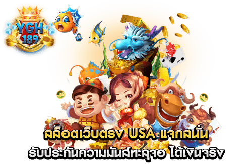 สล็อตเว็บตรง usa แจกสนั่น รับประกันความมันส์ทะลุจอ ได้เงินจริง