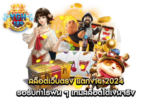 สล็อตเว็บตรง แตกง่าย 2024 รอรับกำไรฟิน ๆ เกมสล็อตได้เงินจริง