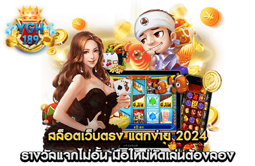 สล็อตเว็บตรง แตกง่าย 2024 รางวัลแจกไม่อั้น มือใหม่หัดเล่นต้องลอง