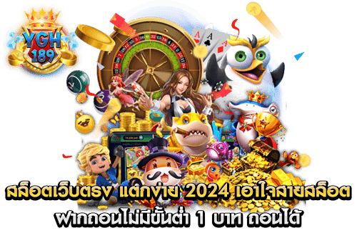 สล็อตเว็บตรง แตกง่าย 2024 เอาใจสายสล็อต ฝากถอนไม่มีขั้นต่ำ 1 บาท ถอนได้