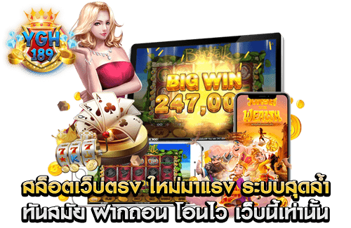 สล็อตเว็บตรง ใหม่มาแรง ระบบสุดล้ำ ทันสมัย ฝากถอน โอนไว เว็บนี้เท่านั้น