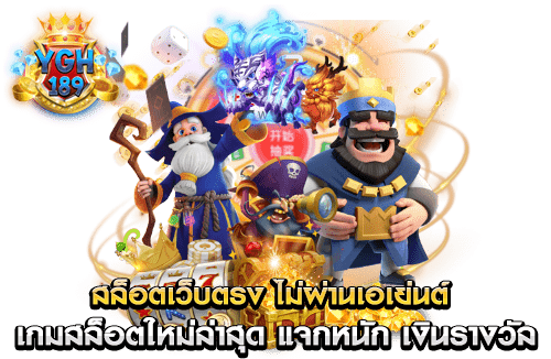 สล็อตเว็บตรง ไม่ผ่านเอเย่นต์ เกมสล็อตใหม่ล่าสุด แจกหนัก เงินรางวัล