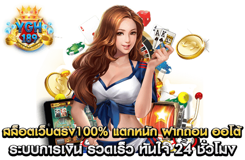 สล็อตเว็บตรง100% แตกหนัก ฝากถอน ออโต้ ระบบการเงิน รวดเร็ว ทันใจ 24 ชั่วโมง