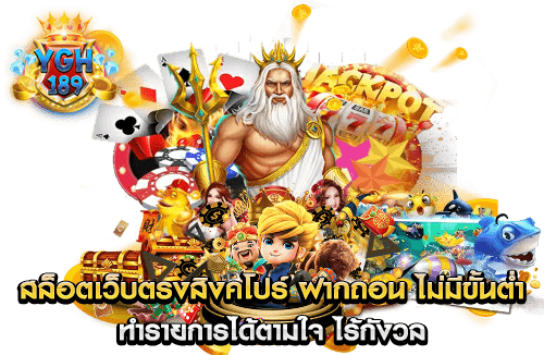 สล็อตเว็บตรงสิงคโปร์ ฝากถอน ไม่มีขั้นต่ำ ทำรายการได้ตามใจ ไร้กังวล