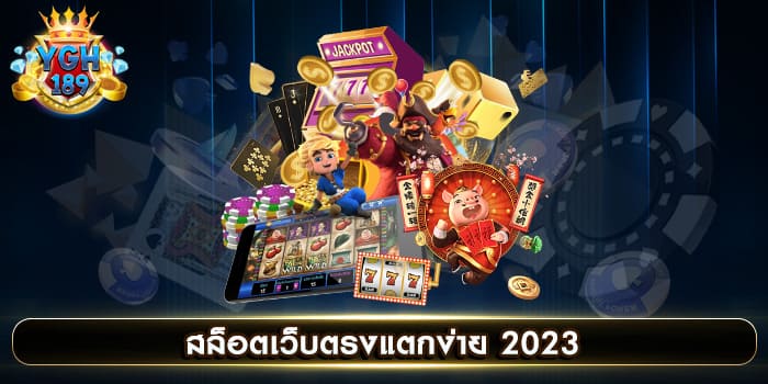 สล็อตเว็บตรงแตกง่าย 2023