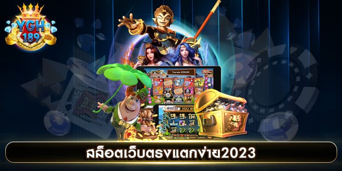 สล็อตเว็บตรงแตกง่าย2023