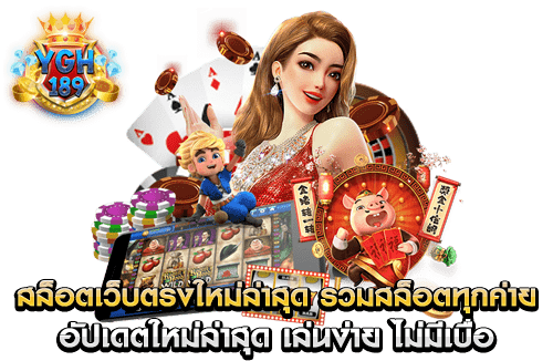 สล็อตเว็บตรงใหม่ล่าสุด รวมสล็อตทุกค่าย อัปเดตใหม่ล่าสุด เล่นง่าย ไม่มีเบื่อ