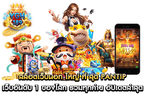 สล็อตเว็บนอก ใหญ่ ที่ สุด pantip เว็บอันดับ 1 ของโลก รวมทุกค่าย อัปเดตล่าสุด