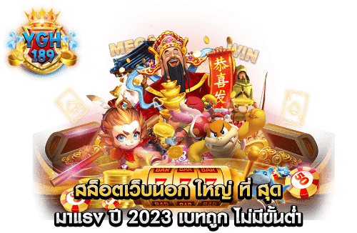 สล็อตเว็บนอก ใหญ่ ที่ สุด มาแรง ปี 2023 เบทถูก ไม่มีขั้นต่ำ