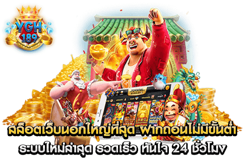 สล็อตเว็บนอกใหญ่ที่สุด ฝากถอนไม่มีขั้นต่ำ ระบบใหม่ล่าสุด รวดเร็ว ทันใจ 24 ชั่วโมง