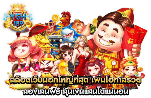 สล็อตเว็บนอกใหญ่ที่สุด เพิ่มโอกาสรวย ลองเล่นฟรี ลุ้นเงินแสนได้แน่นอน