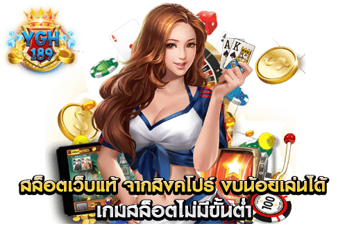 สล็อตเว็บแท้ จากสิงคโปร์ งบน้อยเล่นได้ เกมสล็อตไม่มีขั้นต่ำ