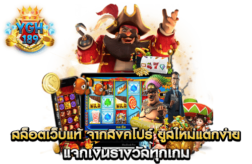 สล็อตเว็บแท้ จากสิงคโปร์ ยูสใหม่แตกง่าย แจกเงินรางวัลทุกเกม