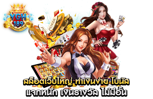 สล็อตเว็บใหญ่ ทำเงินง่าย โบนัส แจกหนัก เงินรางวัล ไม่มีอั้น