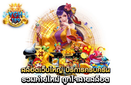 สล็อตเว็บใหญ่ บริการครบครัน รวมค่ายใหม่ ถูกใจสายสล็อต