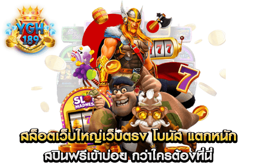 สล็อตเว็บใหญ่เว็บตรง โบนัส แตกหนัก สปินฟรีเข้าบ่อย กว่าใครต้องที่นี่