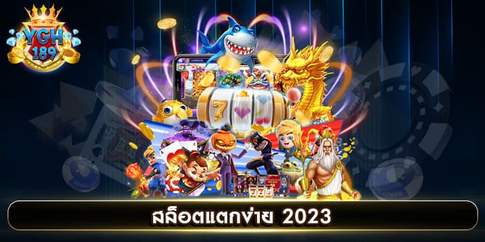 สล็อตแตกง่าย 2023