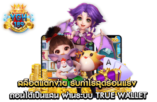 สล็อตแตกง่าย รับกำไรสุดร้อนแรง ถอนได้เป็นแสน ผ่านระบบ true wallet