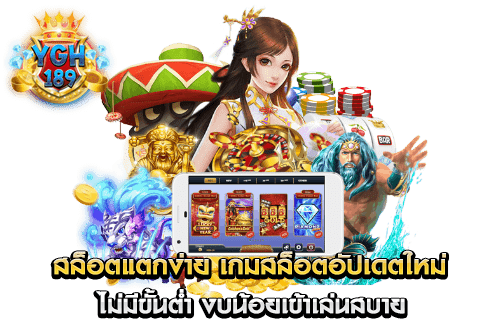 สล็อตแตกง่าย เกมสล็อตอัปเดตใหม่ ไม่มีขั้นต่ำ งบน้อยเข้าเล่นสบาย