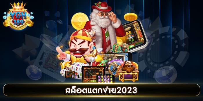 สล็อตแตกง่าย2023