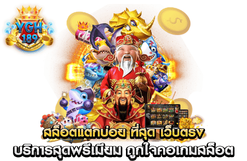 สล็อตแตกบ่อย ที่สุด เว็บตรง บริการสุดพรีเมียม ถูกใจคอเกมสล็อต