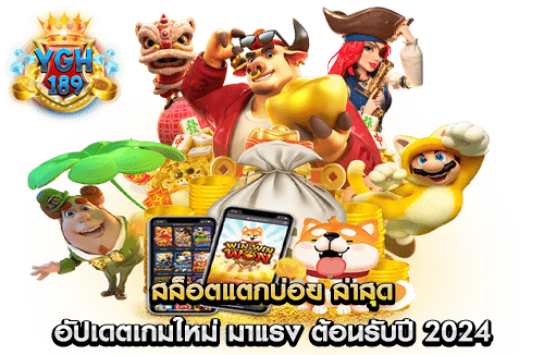 สล็อตแตกบ่อย ล่าสุด อัปเดตเกมใหม่ มาแรง ต้อนรับปี 2024