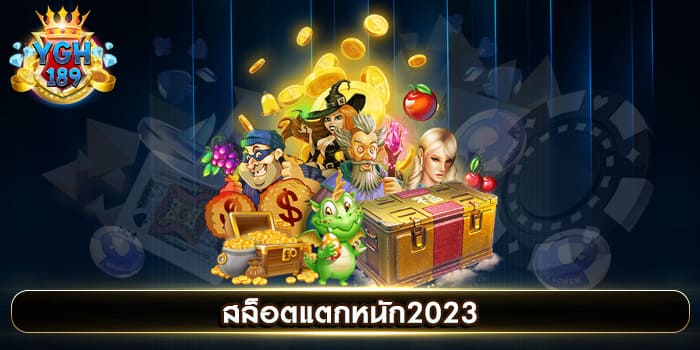 สล็อตแตกหนัก2023