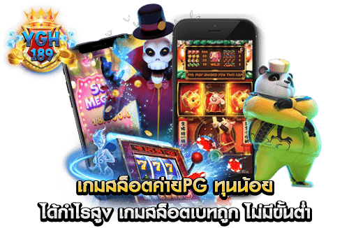 เกมสล็อตค่ายPG ทุนน้อย ได้กำไรสูง เกมสล็อตเบทถูก ไม่มีขั้นต่ำ