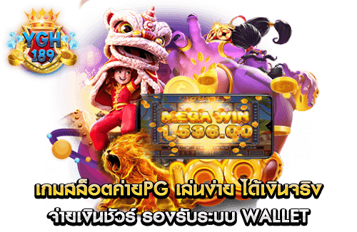 เกมสล็อตค่ายPG เล่นง่าย ได้เงินจริง จ่ายเงินชัวร์ รองรับระบบ wallet