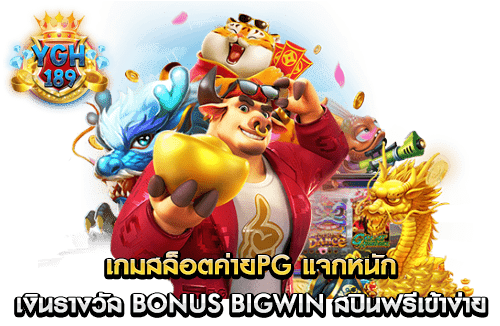 เกมสล็อตค่ายPG แจกหนัก เงินรางวัล Bonus Bigwin สปินฟรีเข้าง่าย