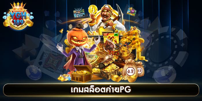 เกมสล็อตค่ายpg