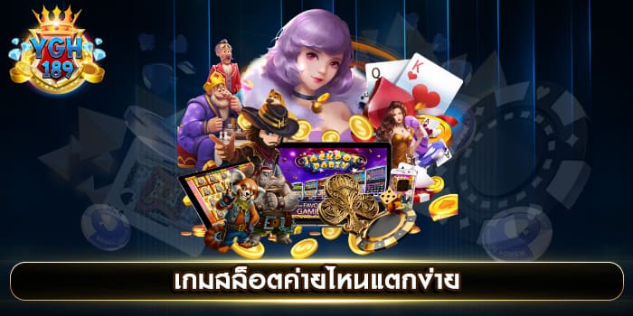 เกมสล็อตค่ายไหนแตกง่าย