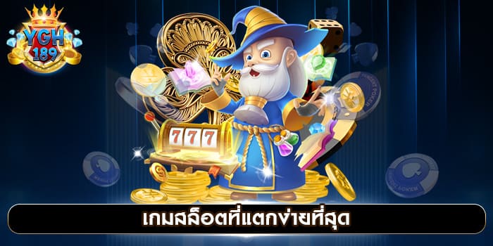 เกมสล็อตที่แตกง่ายที่สุด