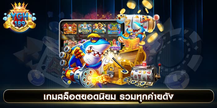 เกมสล็อตยอดนิยม รวมทุกค่ายดัง