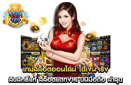 เกมสล็อตออนไลน์ ได้เงินจริง ลิขสิทธิ์แท้ สล็อตแตกง่าย บนมือถือ ล่าสุด