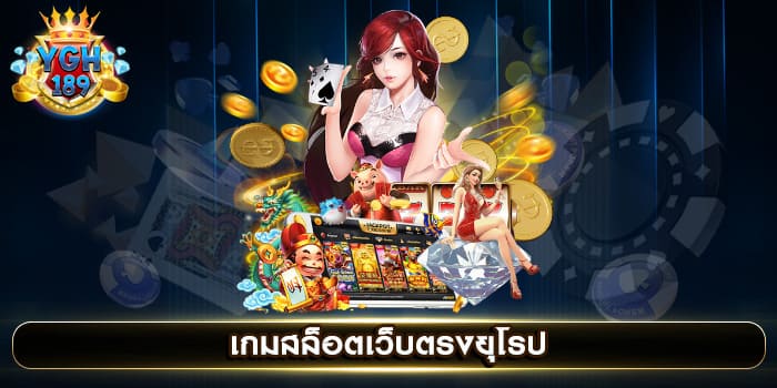 เกมสล็อตเว็บตรงยุโรป