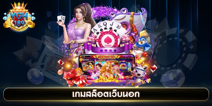 เกมสล็อตเว็บนอก