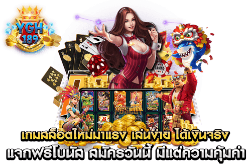 เกมสล็อตใหม่มาแรง เล่นง่าย ได้เงินจริง แจกฟรีโบนัส สมัครวันนี้ มีแต่ความคุ้มค่า