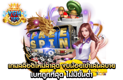 เกมสล็อตใหม่ล่าสุด งบน้อยเข้าเล่นสบาย เบทถูกที่สุด ไม่มีขั้นต่ำ