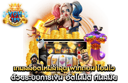 เกมสล็อตใหม่ล่าสุด ฝากถอน โอนไว ด้วยระบบการเงิน อัตโนมัติ ทันสมัย