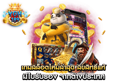 เกมสล็อตใหม่ล่าสุด ลิขสิทธิ์แท้ มีใบรับรอง จากต่างประเทศ