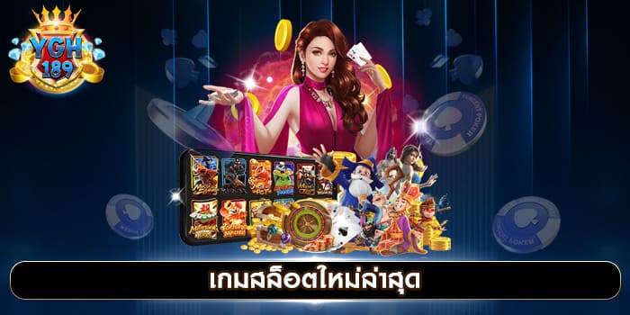 เกมสล็อตใหม่ล่าสุด