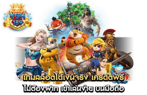 เกมสล็อตได้เงินจริง เครดิตฟรี ไม่ต้องฝาก เข้าเล่นง่าย บนมือถือ